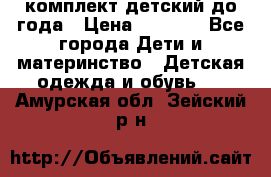 комплект детский до года › Цена ­ 1 000 - Все города Дети и материнство » Детская одежда и обувь   . Амурская обл.,Зейский р-н